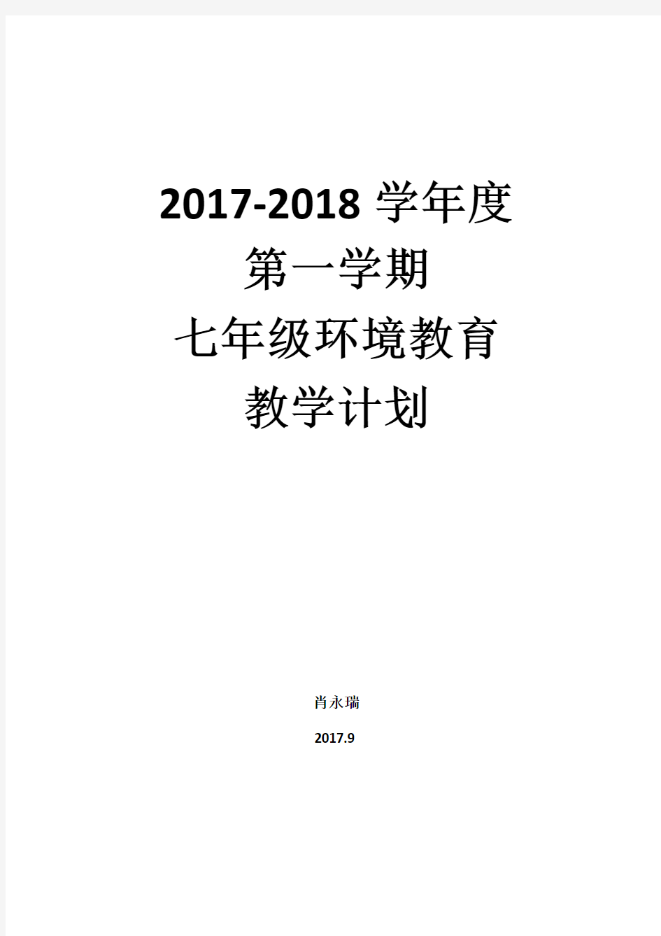 七年级上环境教育教学计划