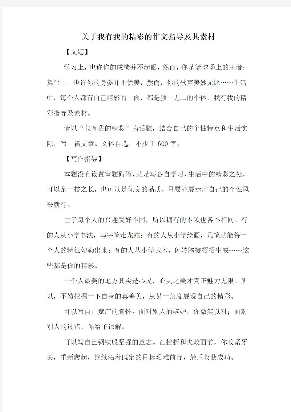 关于我有我的精彩的作文指导及其素材