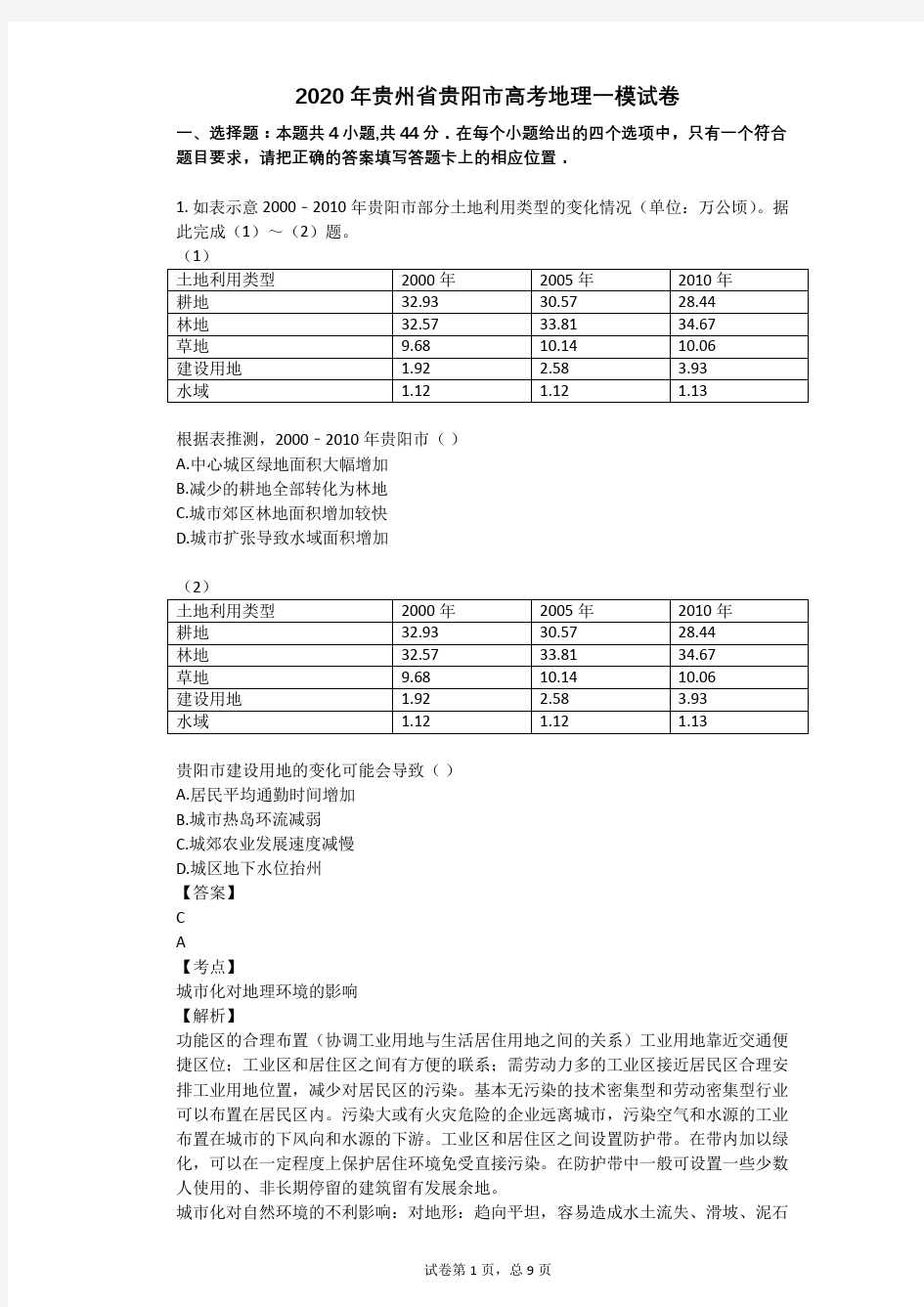 2020年贵州省贵阳市高考地理一模试卷