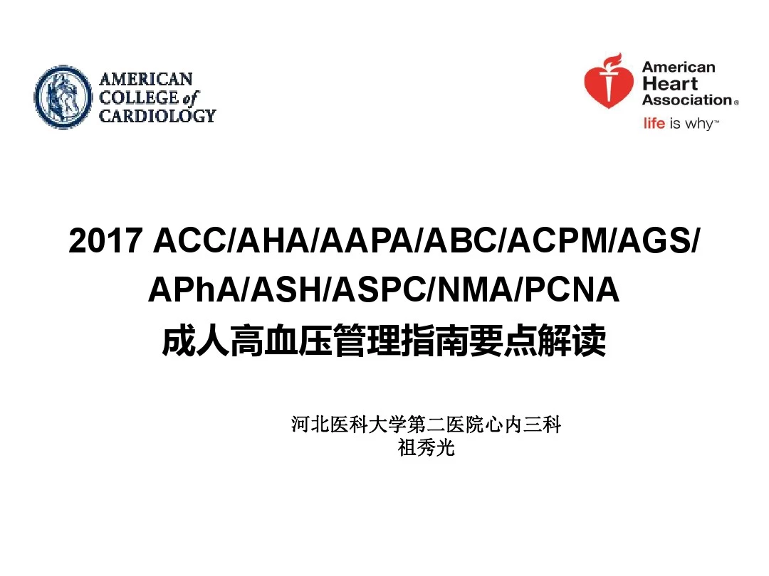 祖秀光-2017ACC+AHA+高血压指南解读