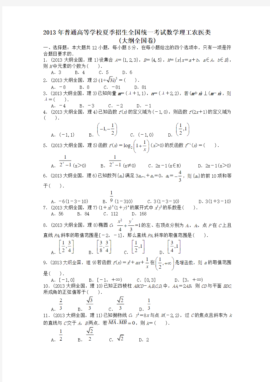 历年高考数学真题(全国卷整理版)