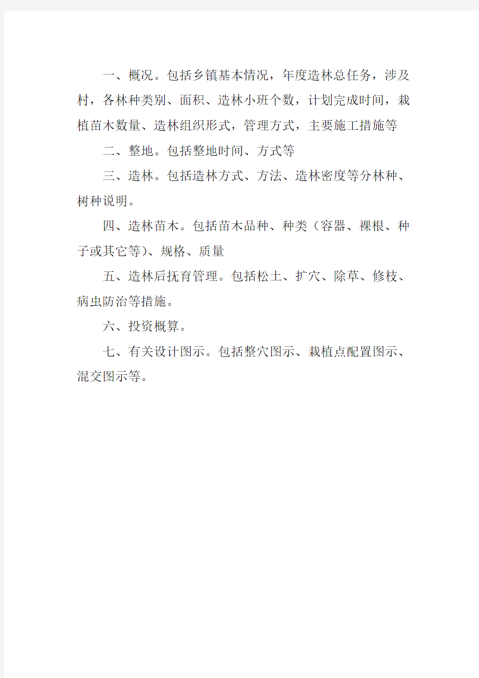 造林作业设计书Word 