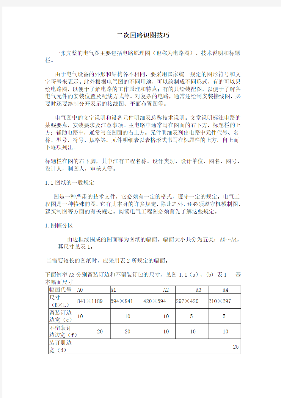 二次回路识图技巧