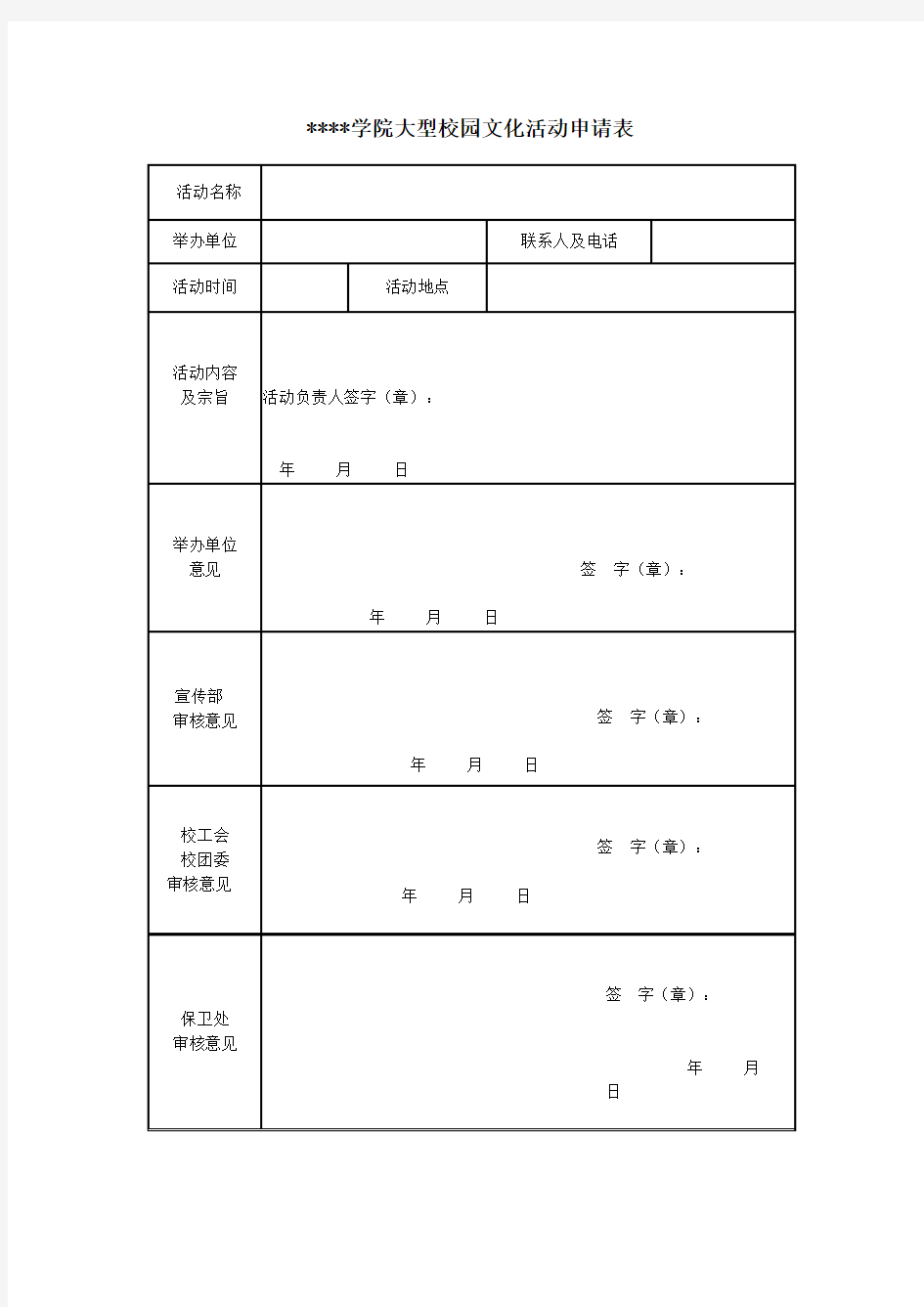 乐山师范学院大型校园文化活动申请表【模板】