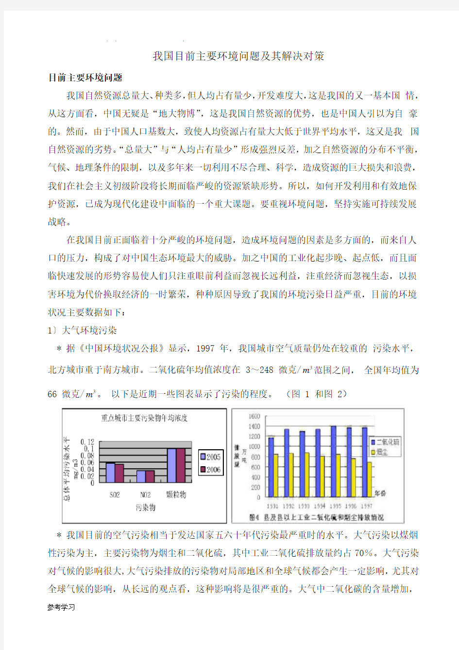 我国目前主要环境问题与解决对策