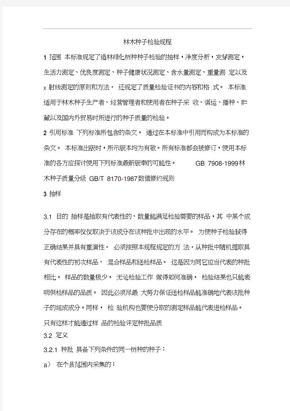 林木种子检验规程.docx