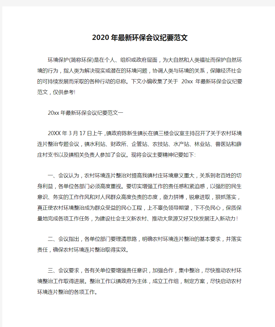 会议纪要 2020年最新环保会议纪要范文