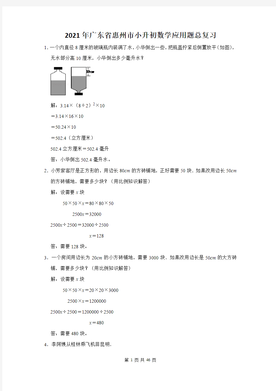 2021年广东省惠州市小升初数学应用题总复习