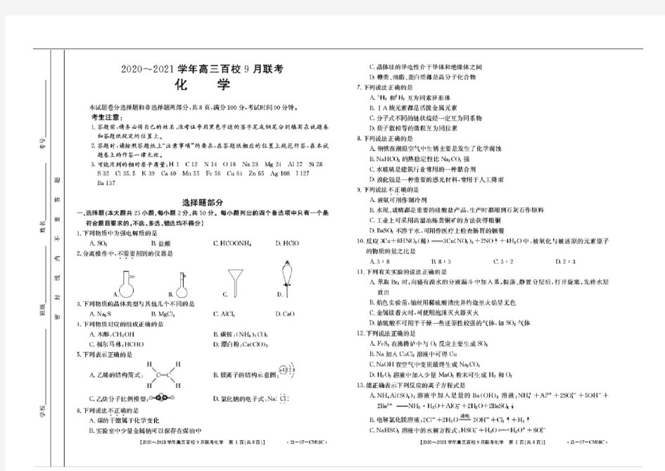 【浙江百校联考】浙江省2020学年高三百校9月联考 化学(含答案)