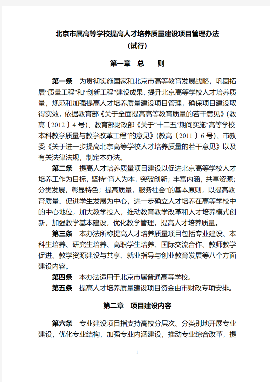 教育部财政部关于印发《高等学校本科教学质量与教学改革工程项目管理