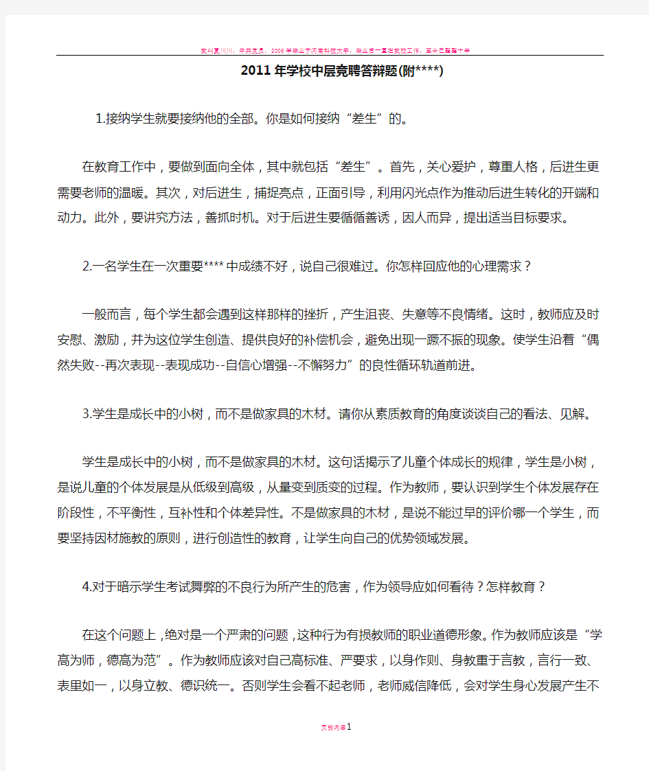 学校中层竞聘答辩题