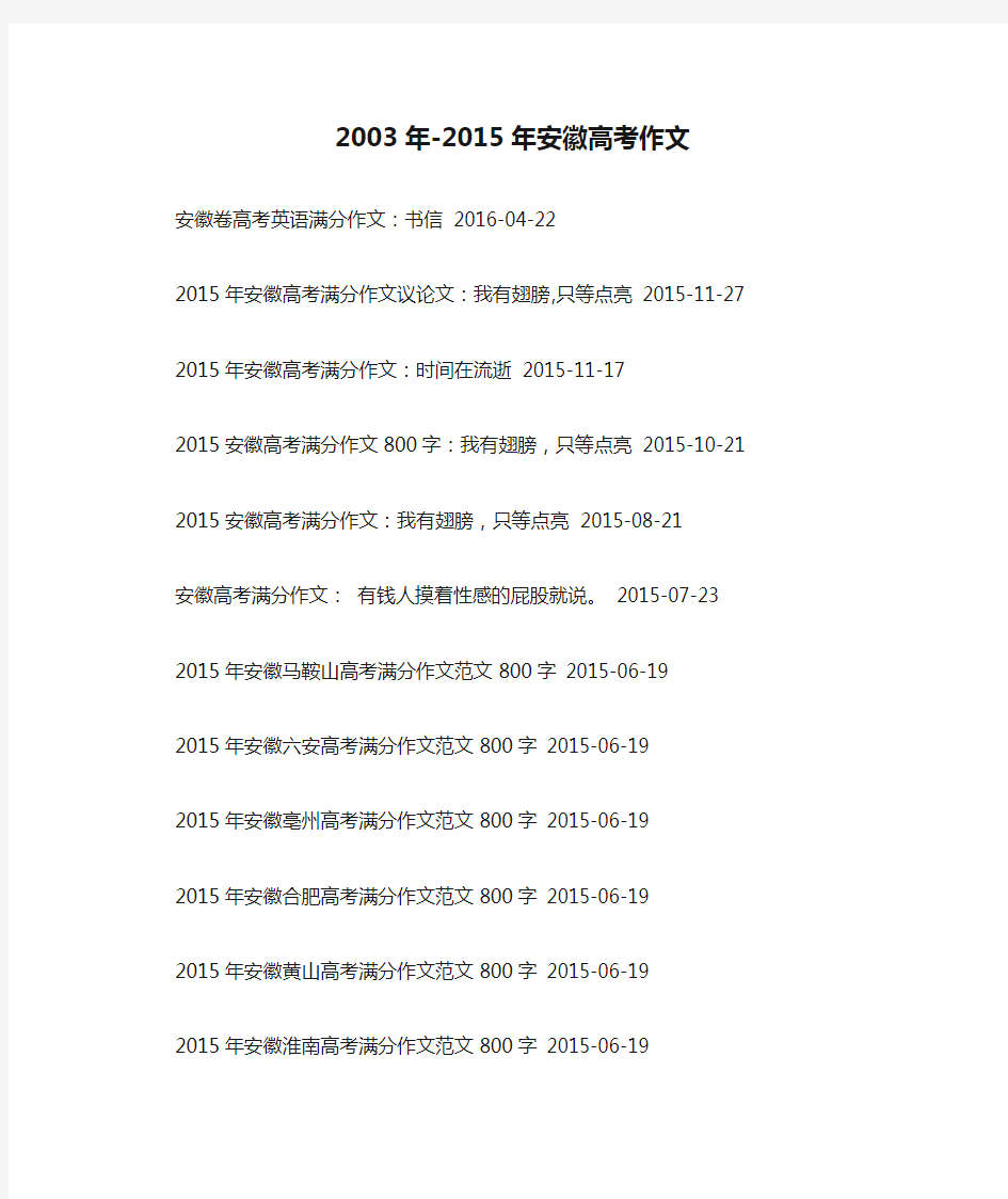 2003年-2015年安徽高考作文