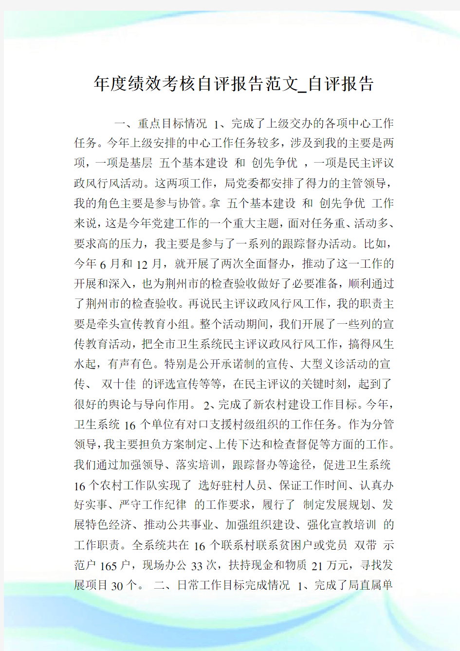 年度绩效考核自评报告范文_自评报告.doc