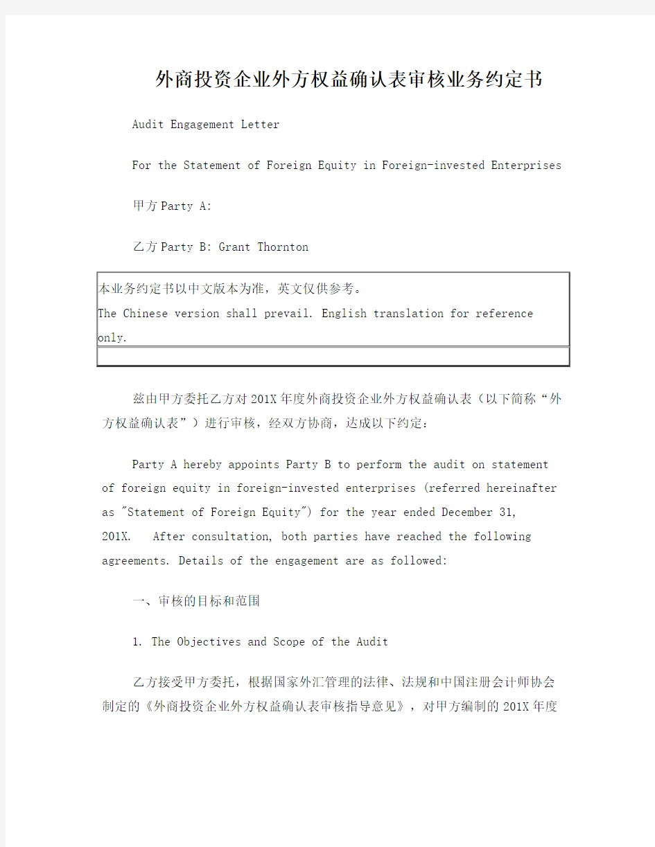 外商投资企业外方权益确认表审核业务约定书-中英对照