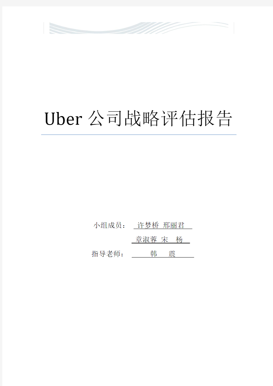 uber商业模式分析报告[精品文档]