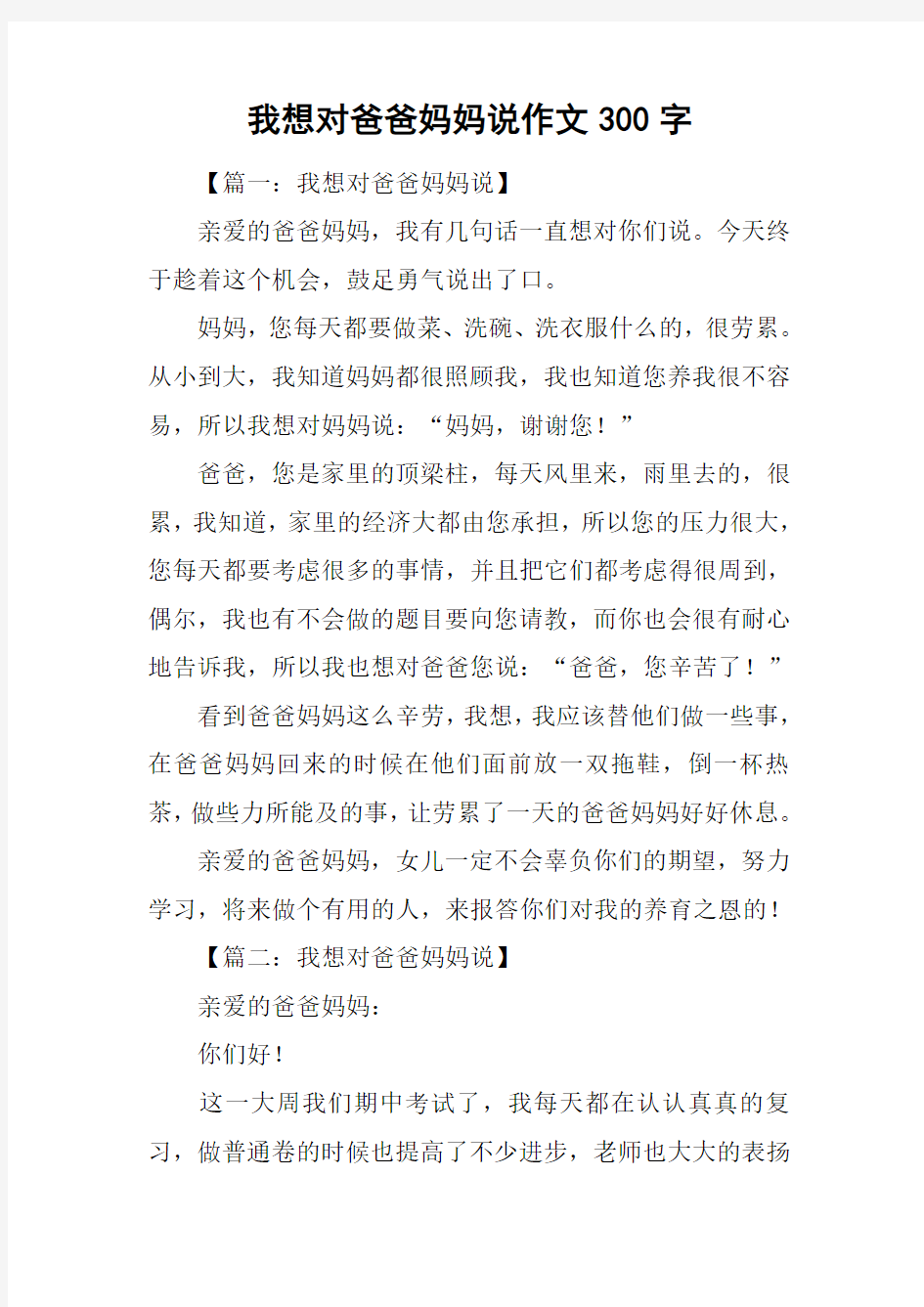 我想对爸爸妈妈说作文300字