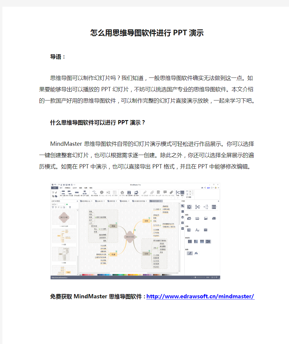 怎么用思维导图软件进行PPT演示