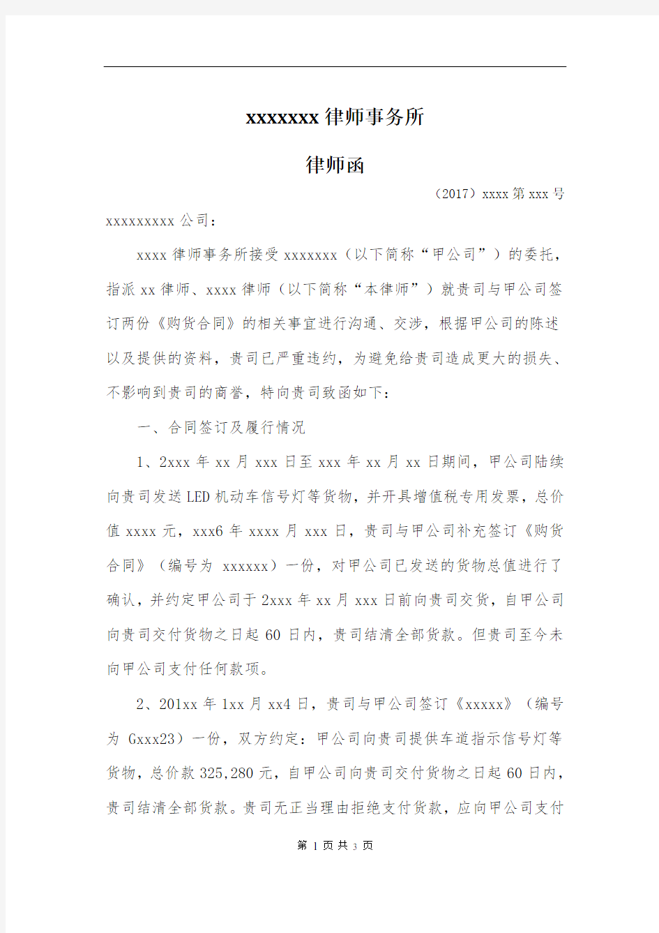 催告支付货款律师函