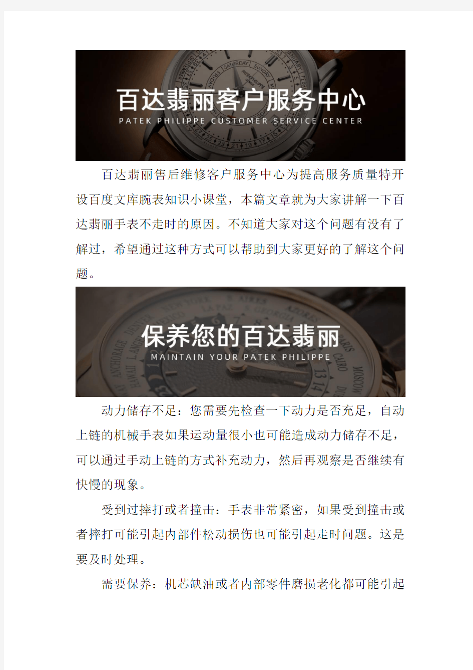 上海百达翡丽专修服务中心--手表不走时的原因