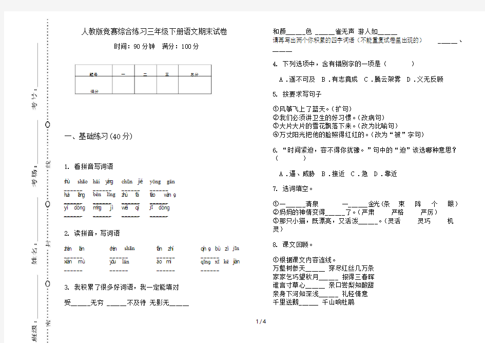 人教版竞赛综合练习三年级下册语文期末试卷