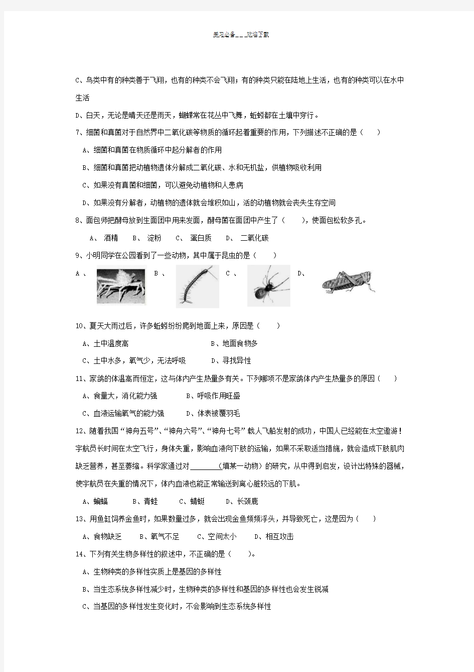 人教版八年级上册生物检测试题