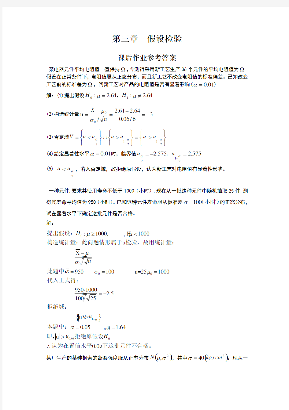 应用数理统计吴翊李永乐第三章假设检验课后作业参考答案