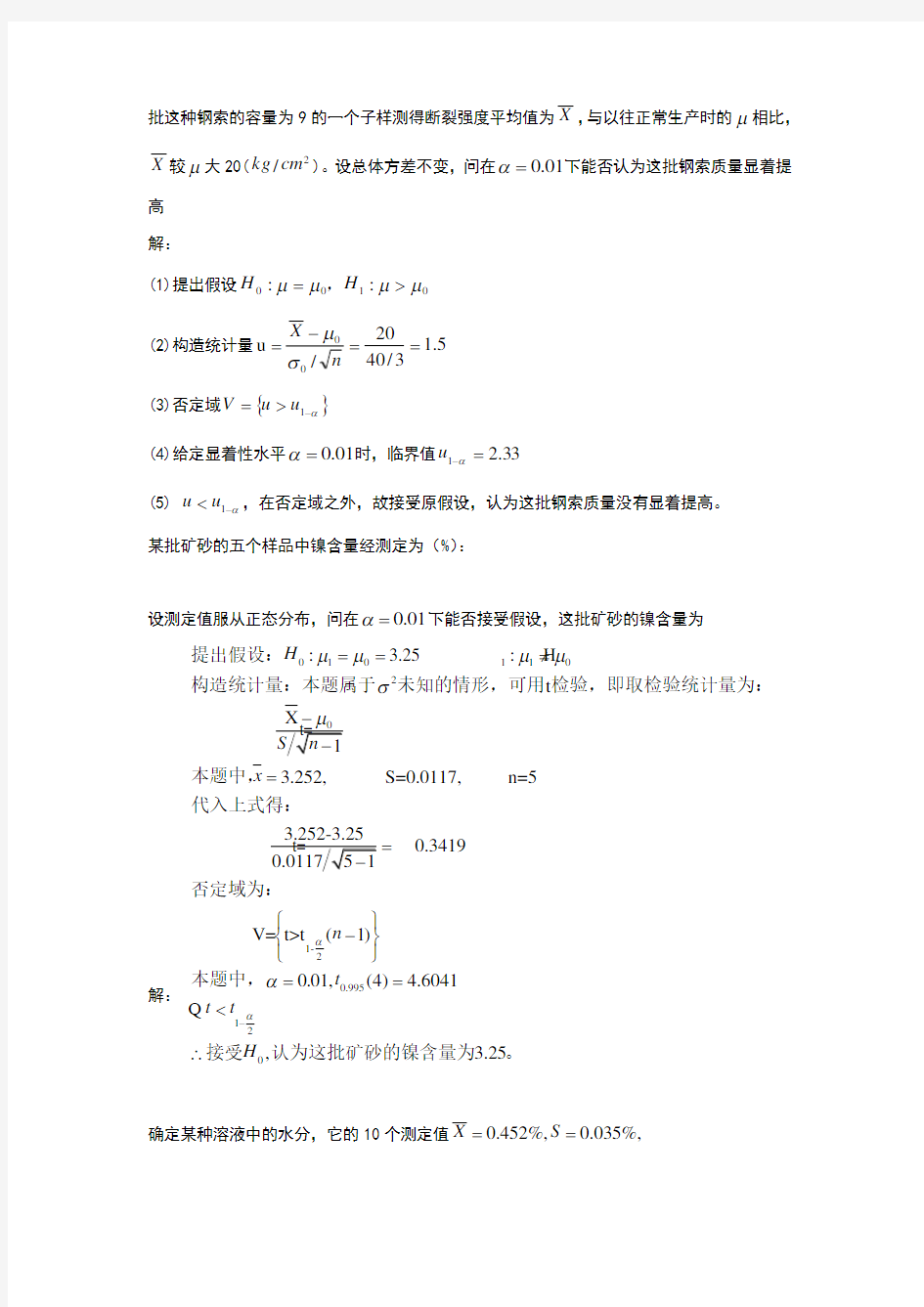 应用数理统计吴翊李永乐第三章假设检验课后作业参考答案