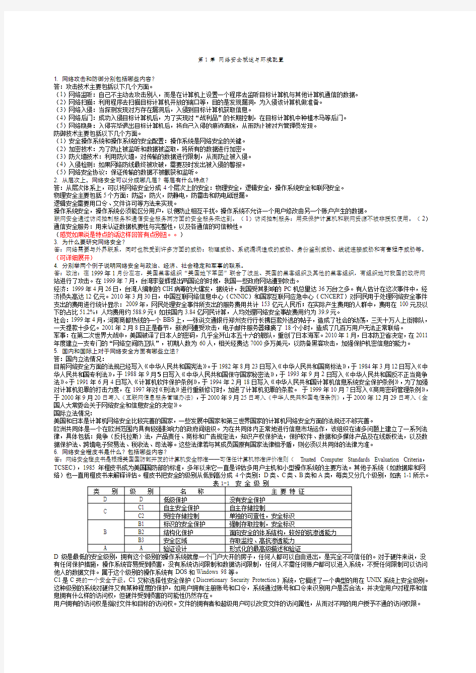 计算机网络安全简答题参考答案