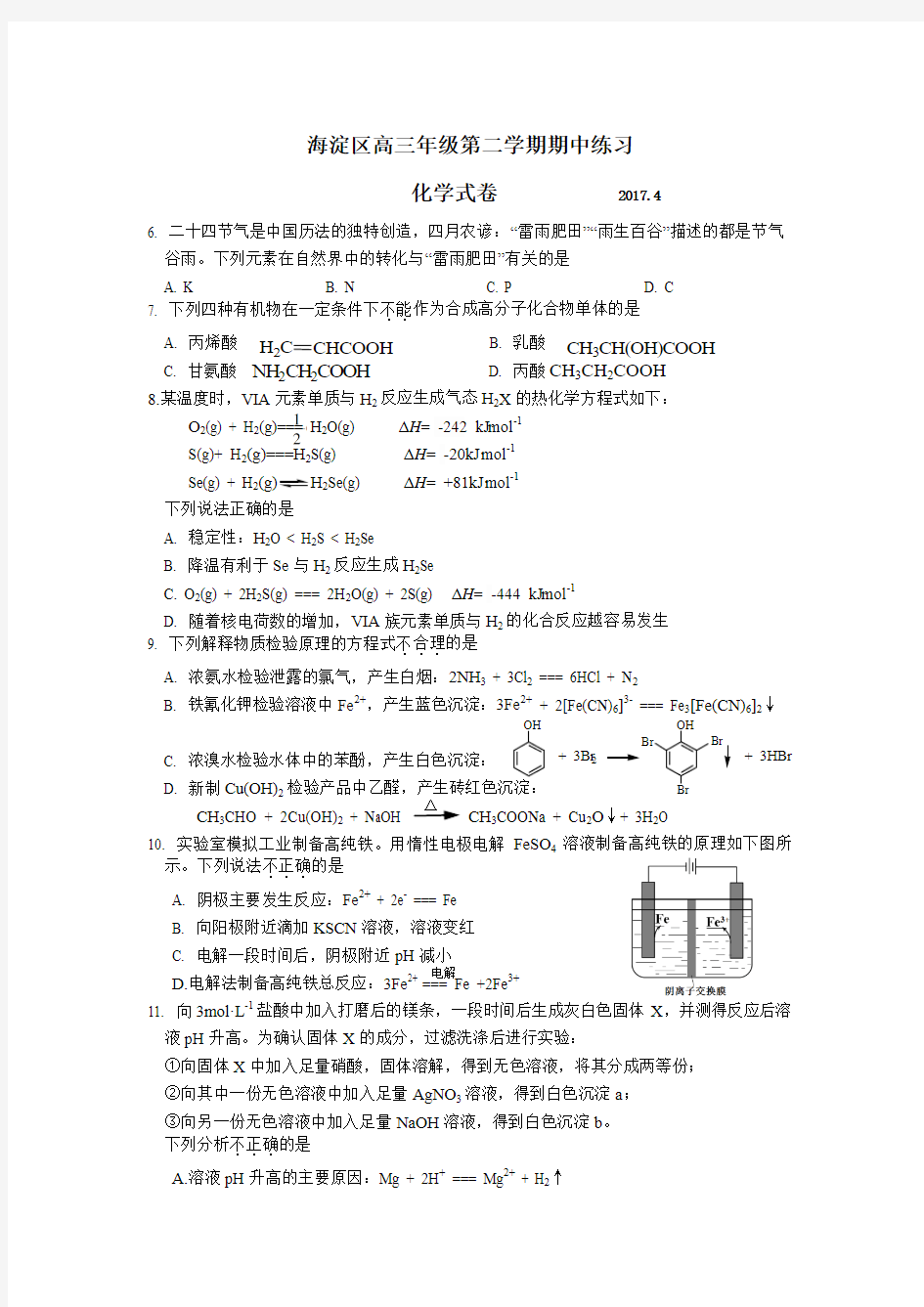 北京市海淀区2017届高三年级第二学期期中练习(一模)理科综合 化学试卷含答案