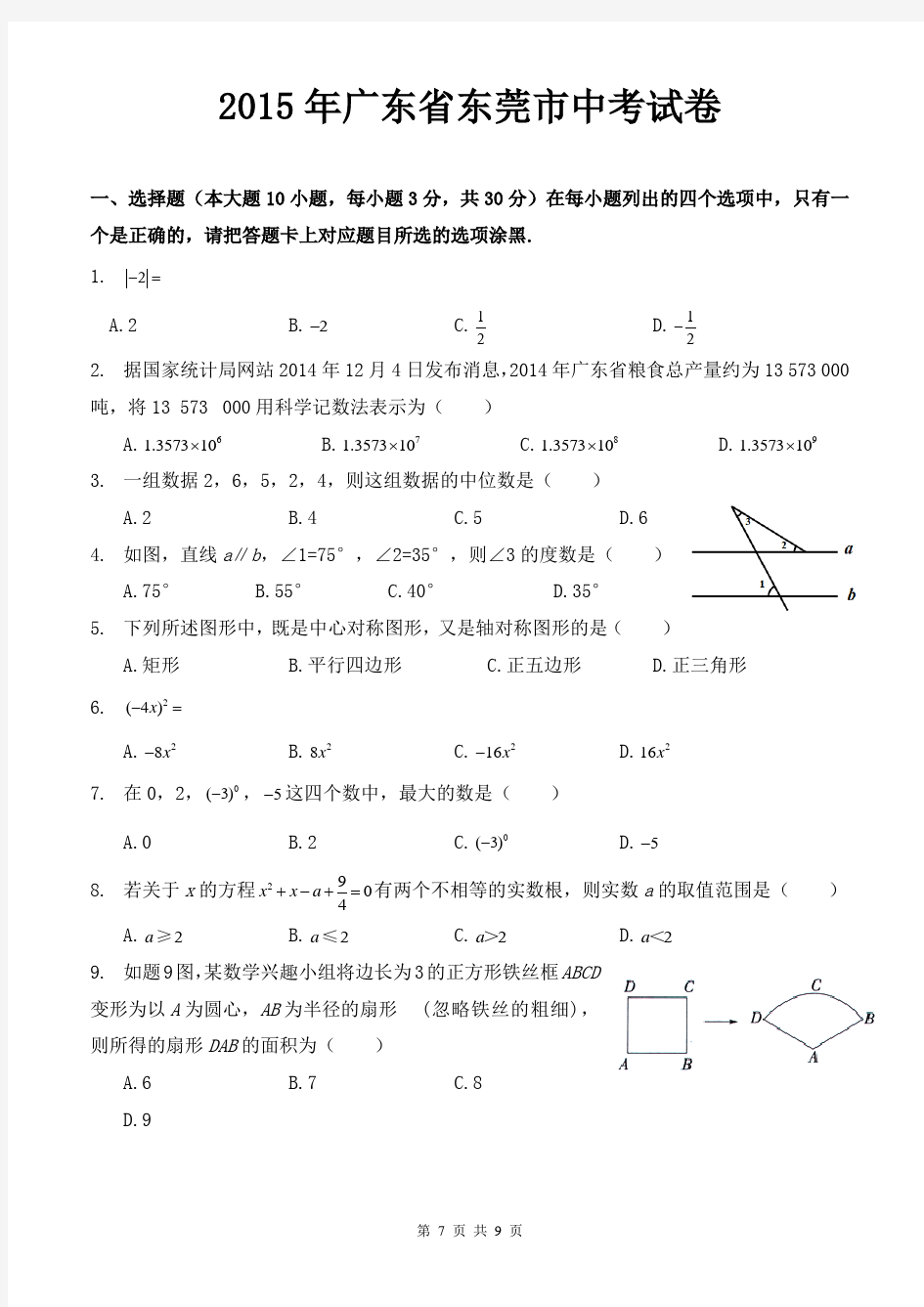 2015年广东省东莞市中考数学