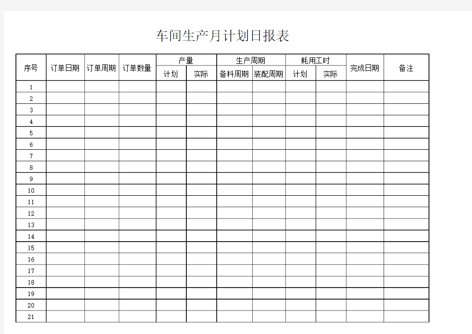 车间生产计划表