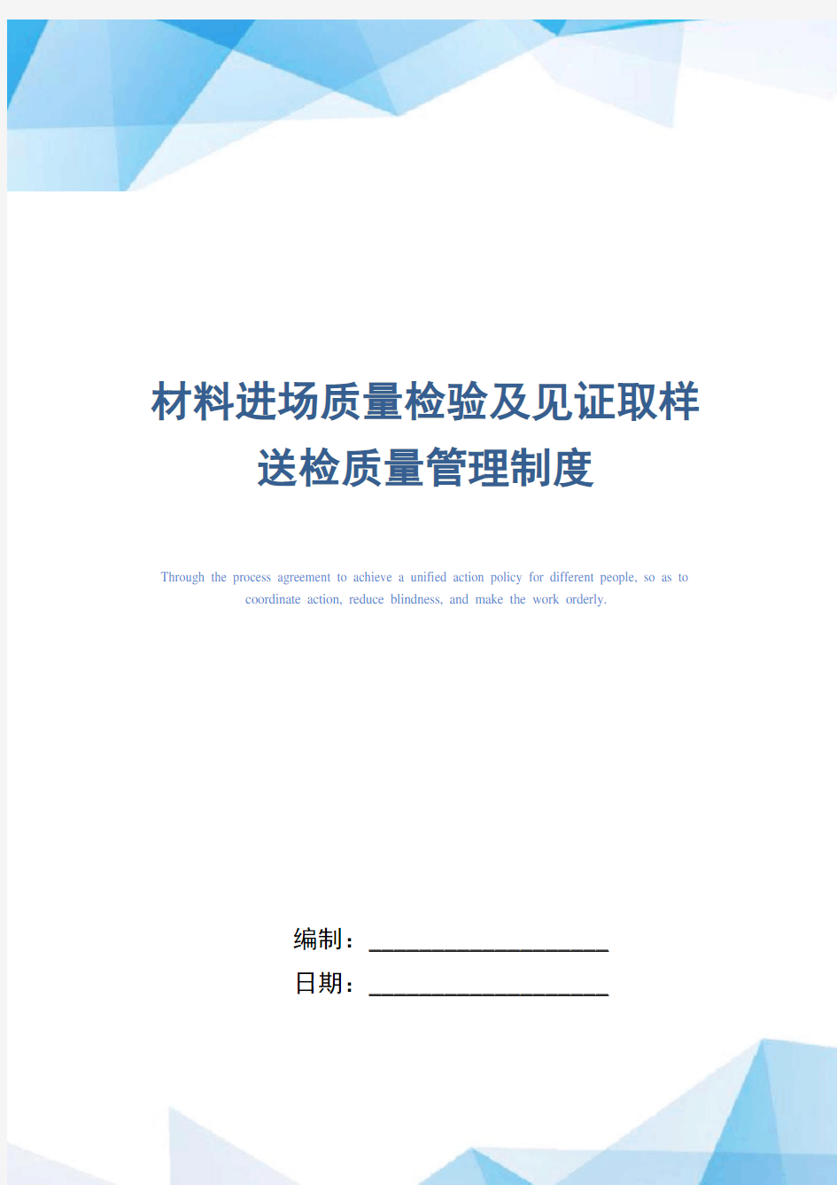 材料进场质量检验及见证取样送检质量管理制度(精编版)