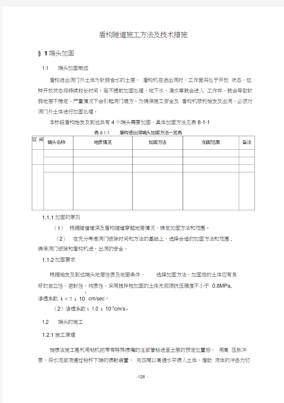 盾构隧道施工方法及技术措施