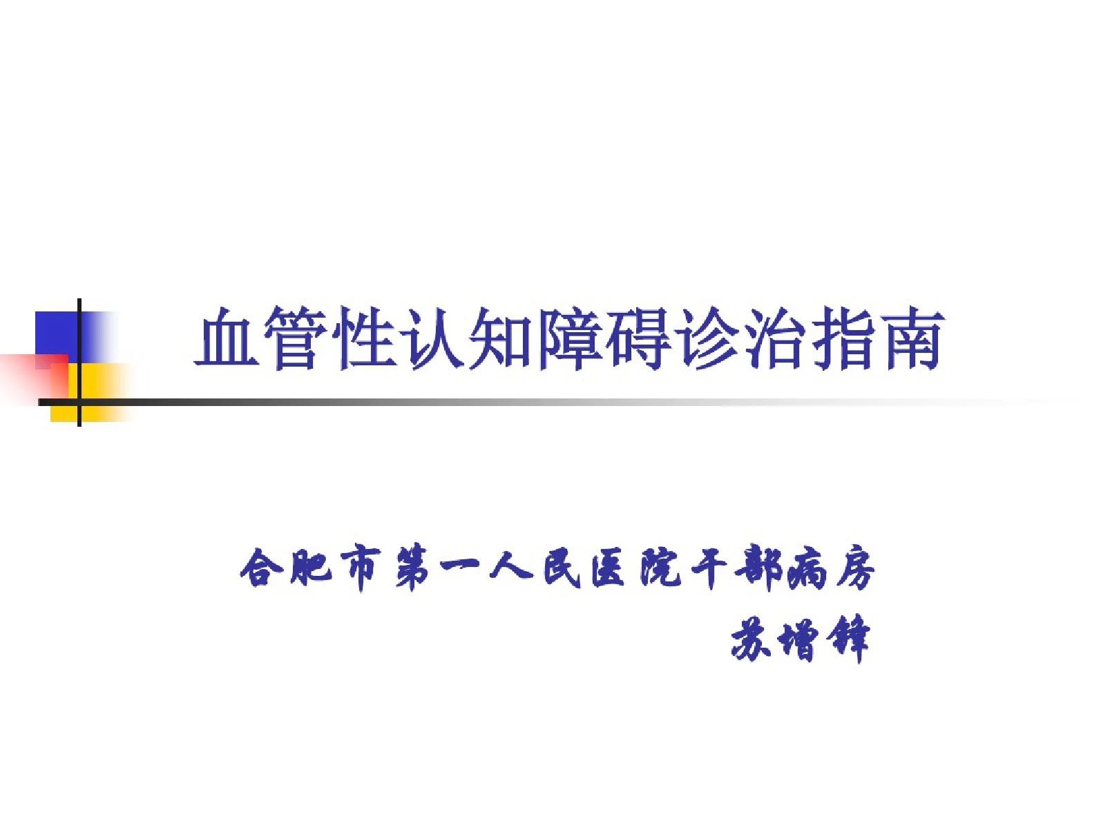 血管性认知障碍诊治指南.pdf