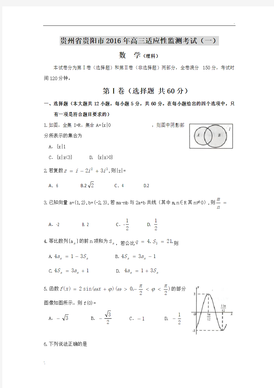 贵阳市2016年高三适应性检测考试(一)理科数学