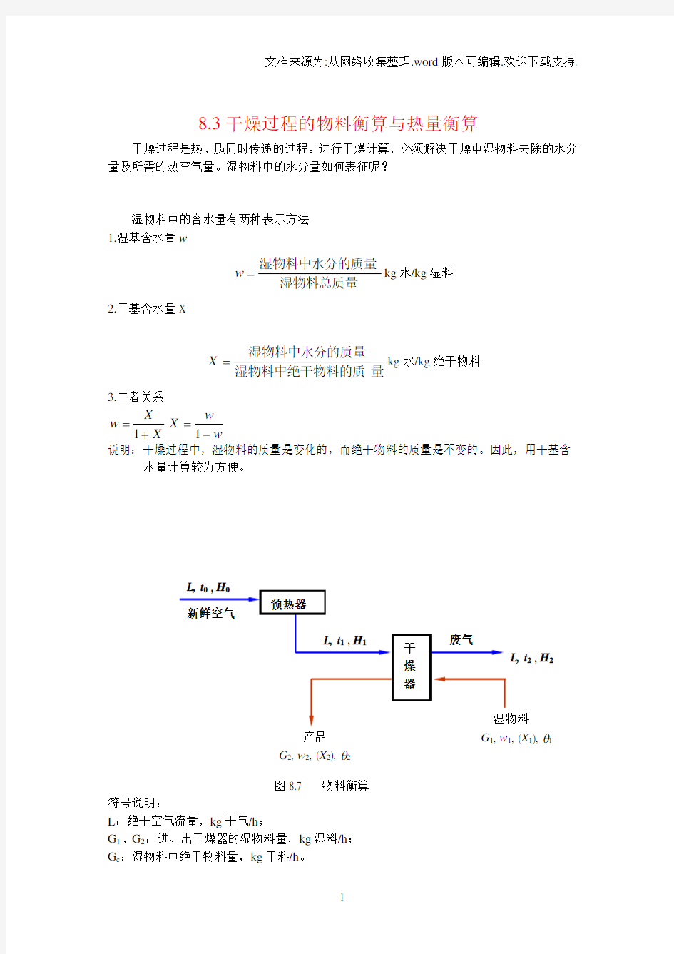 化工原理(天大版)干燥过程的物料衡算与热量衡算