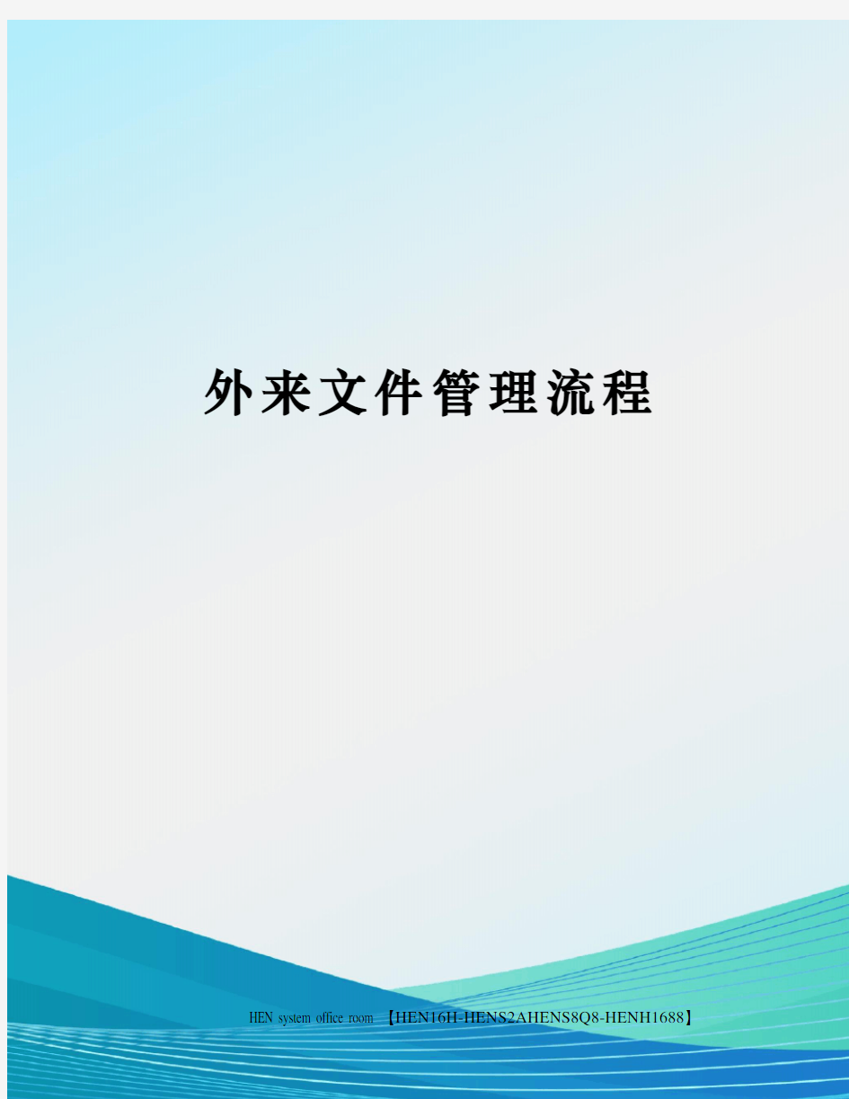 外来文件管理流程完整版