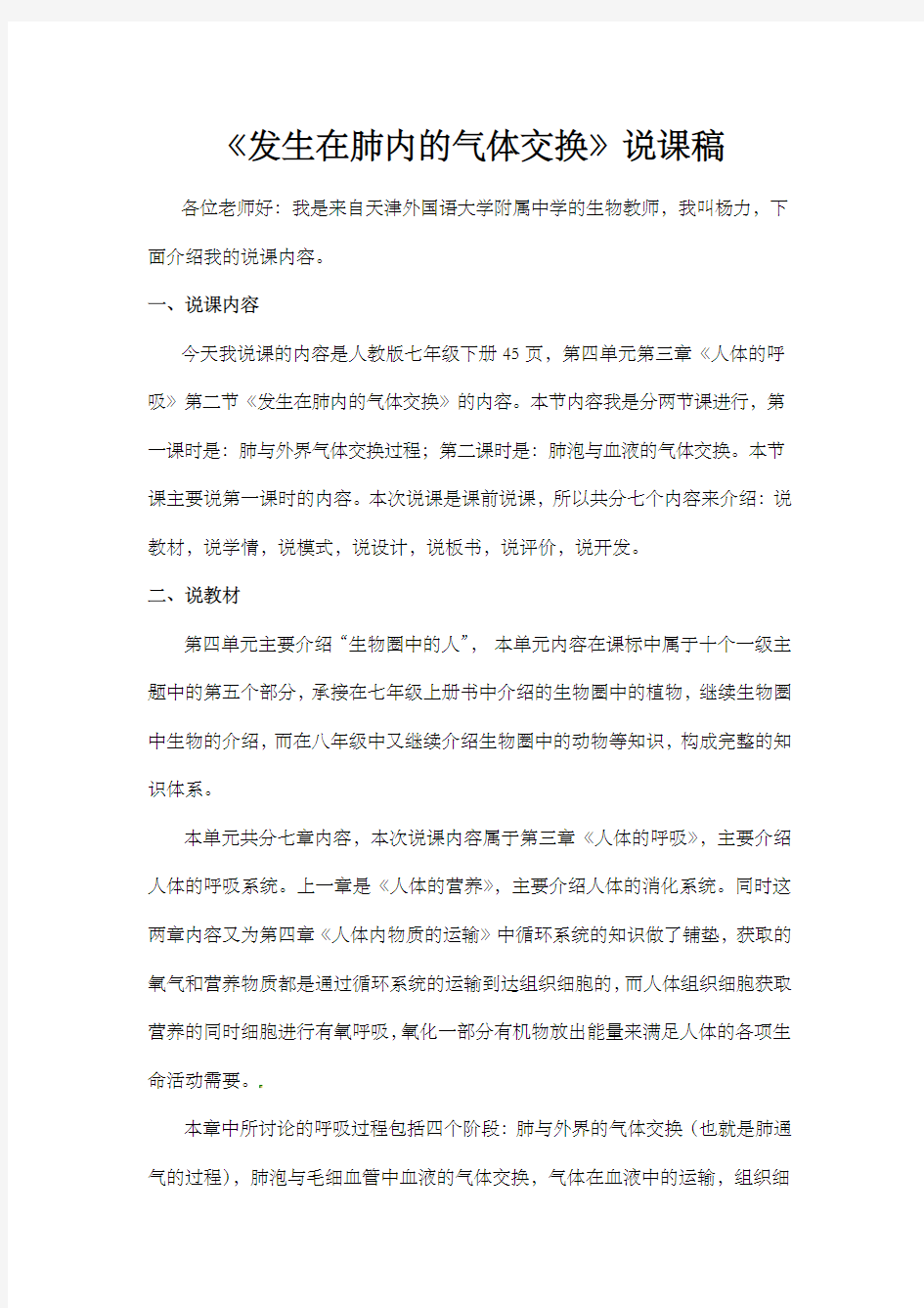 发生在肺内的气体交换 说课稿