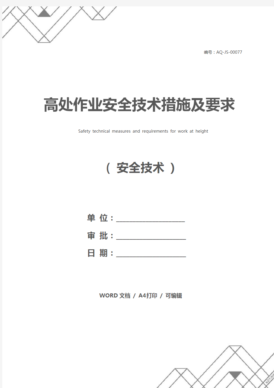 高处作业安全技术措施及要求