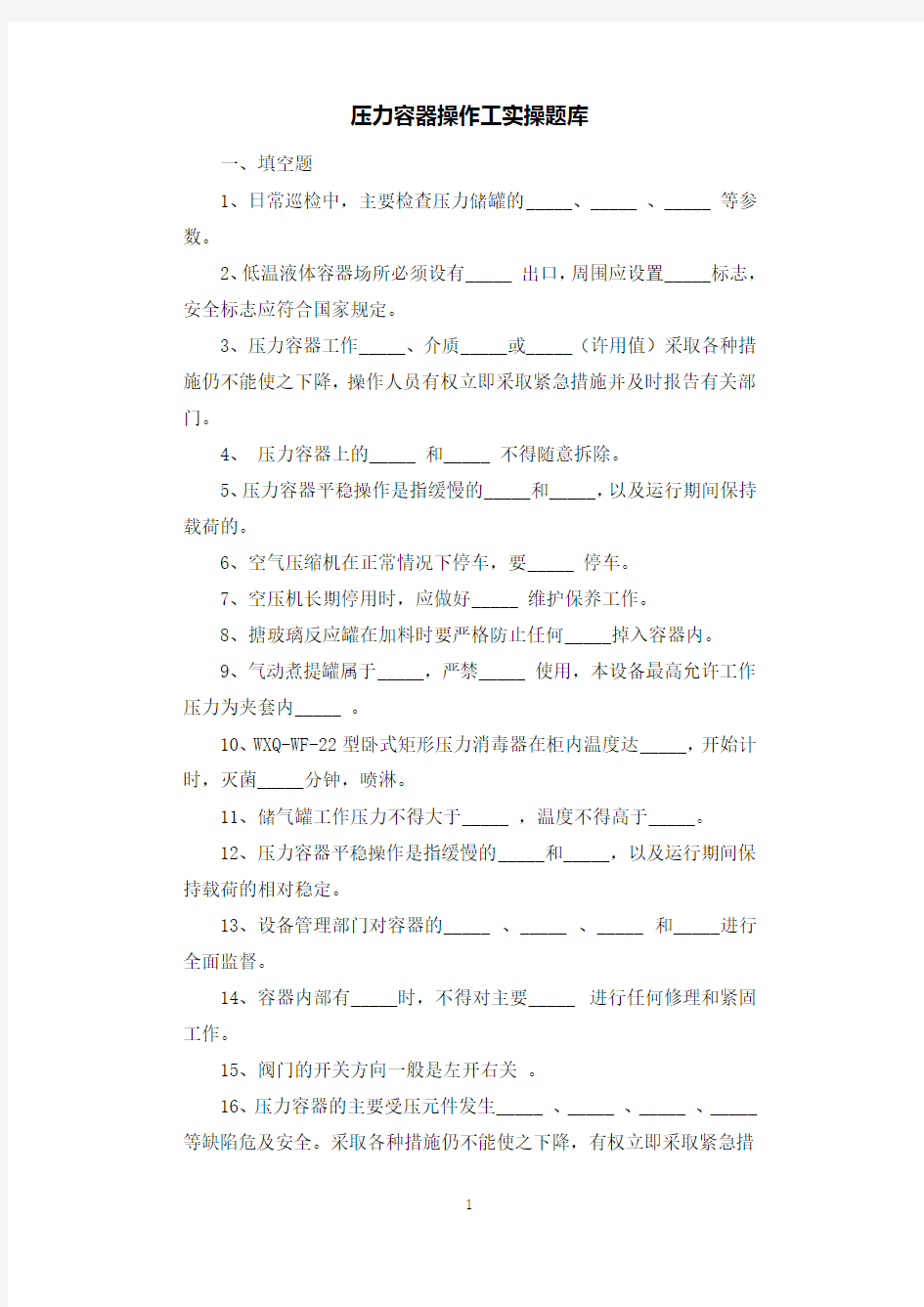 压力容器操作工实操题库.docx