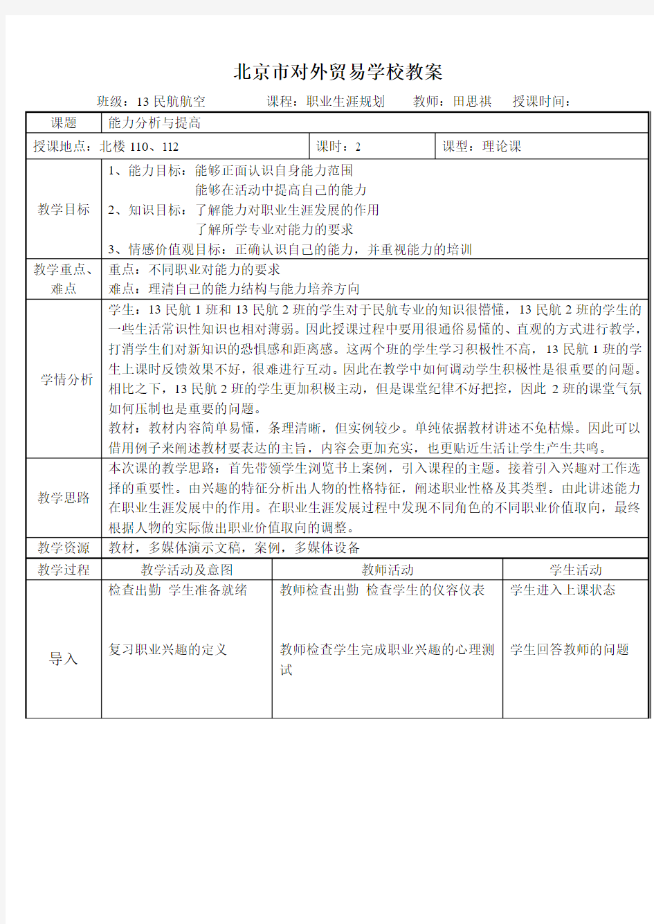 职业生涯规划 能力分析与提高