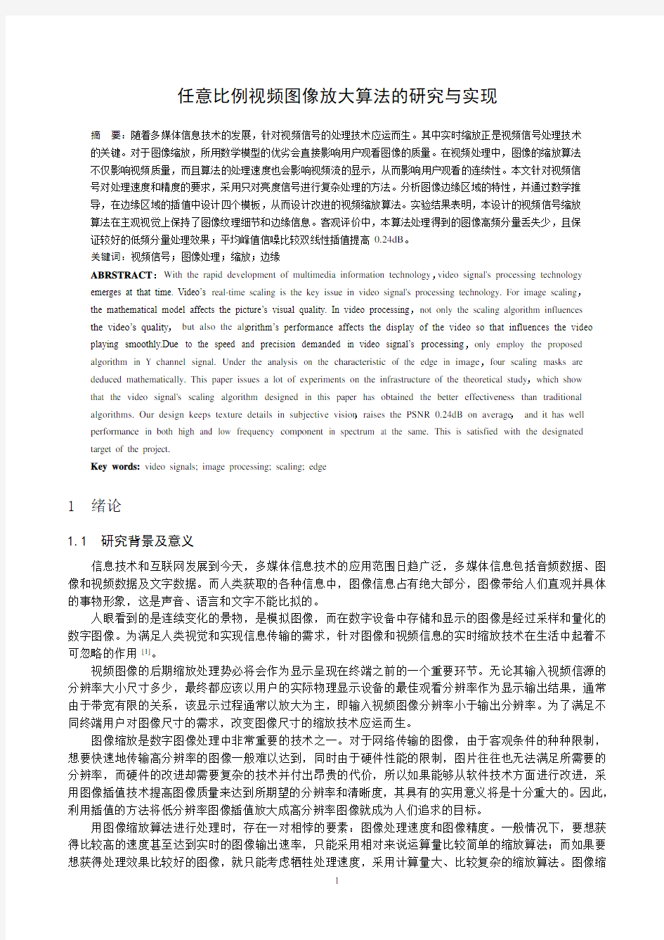 任意比例视频图像放大算法的研究与实现