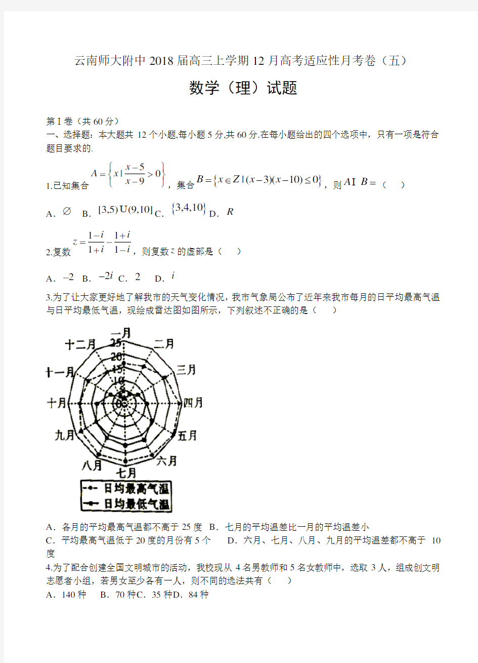 云南师大附中2018届高三12月高考适应性月考卷(五)数学(理)试卷(含答案)