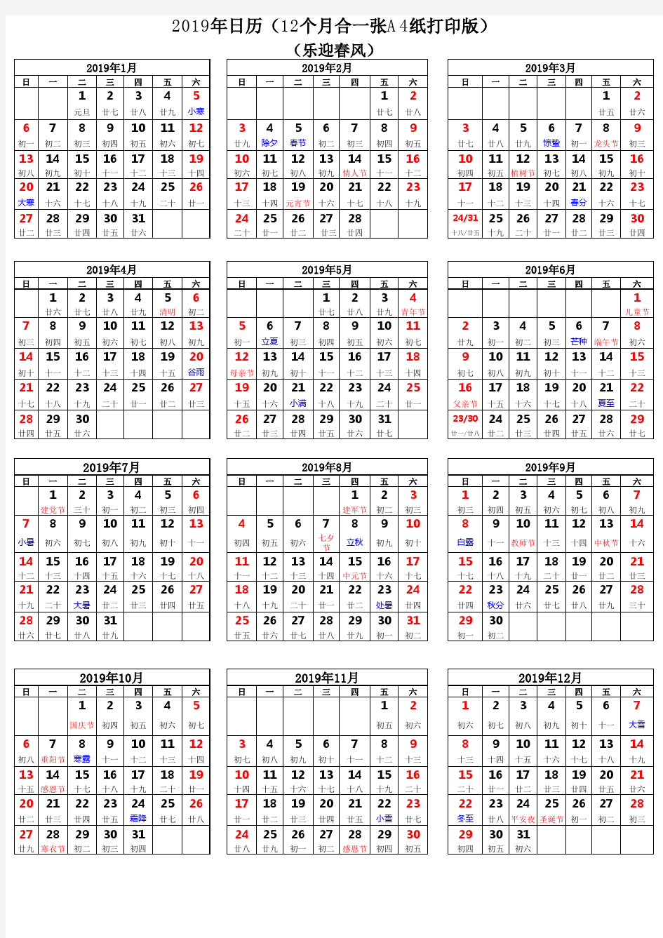 2019年日历(12个月合一张A4纸打印版)