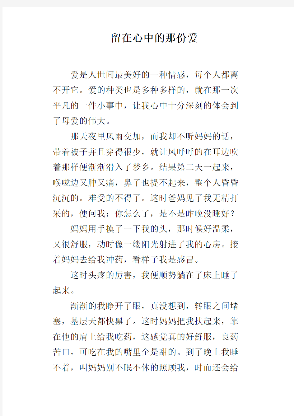 留在心中的那份爱