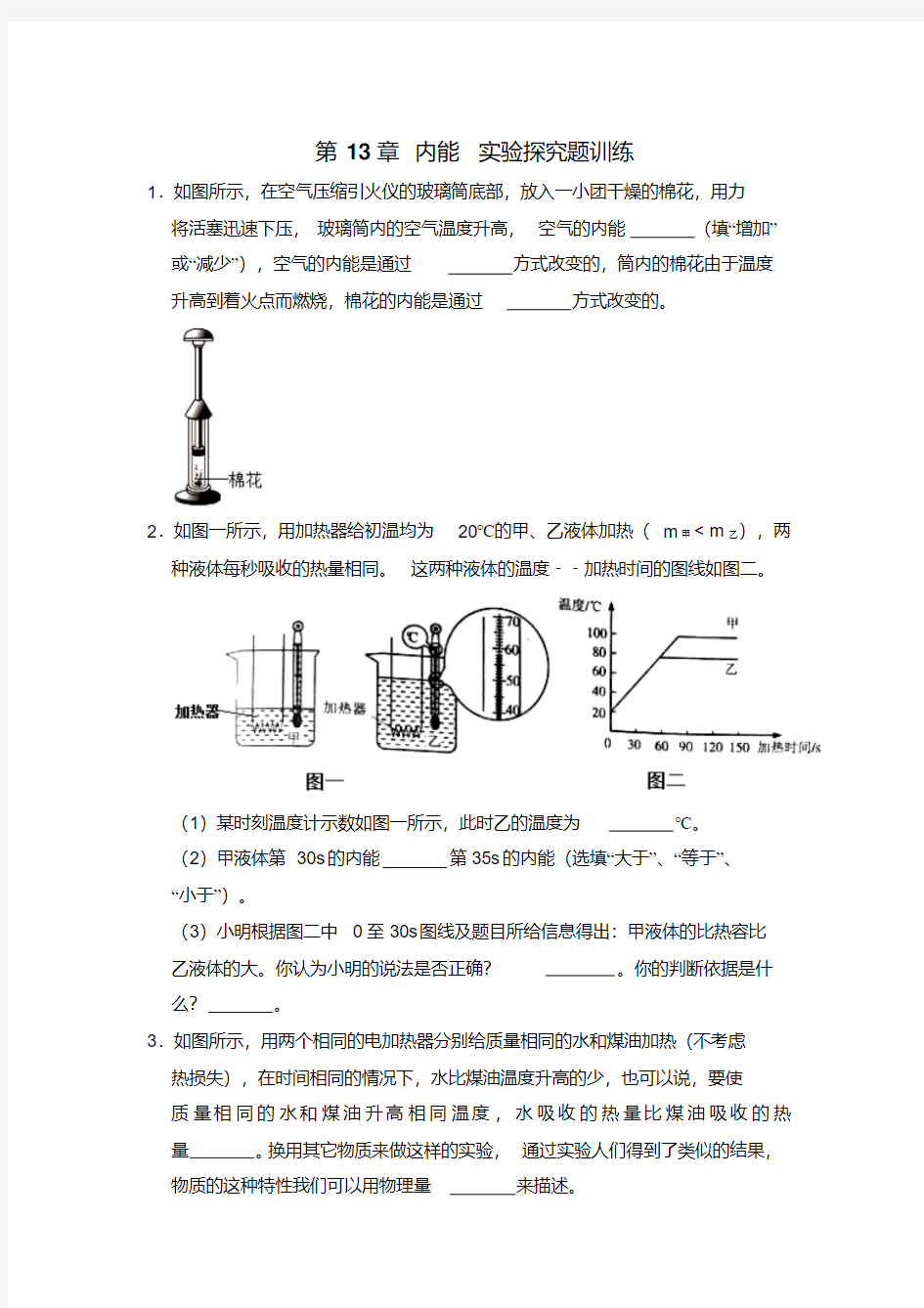 人教版九年级物理第13章内能实验探究题训练(含答案)