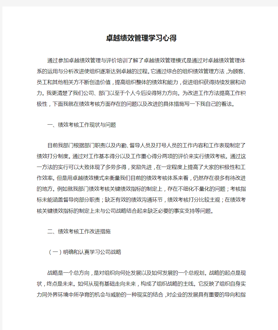 卓越绩效管理学习心得