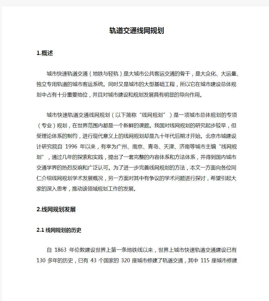 轨道交通线网规划