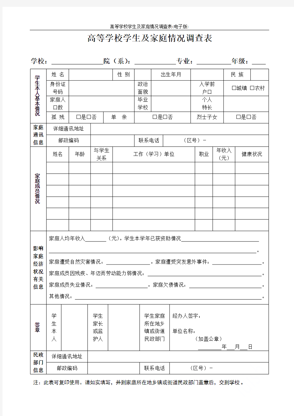 高等学校学生及家庭情况调查表(电子版)