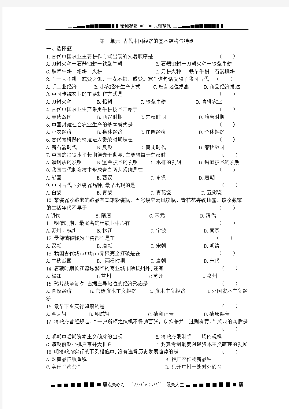 高二历史 第一单元：《古代中国经济的基本结构与特点》练习题(含答案)